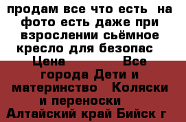 продам все что есть. на фото есть даже при взрослении сьёмное кресло для безопас › Цена ­ 10 000 - Все города Дети и материнство » Коляски и переноски   . Алтайский край,Бийск г.